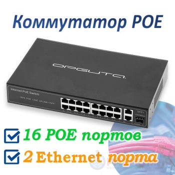 Коммутатор: 16 портов PoE + 2 порта LAN + 1 порт SFP, VNP37 Орбита